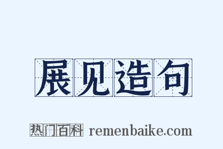 展见造句是什么意思的图片